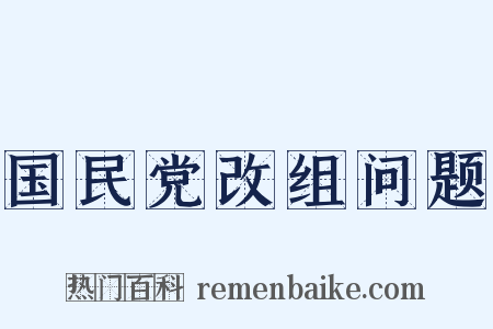国民党改组问题是什么意思的图片